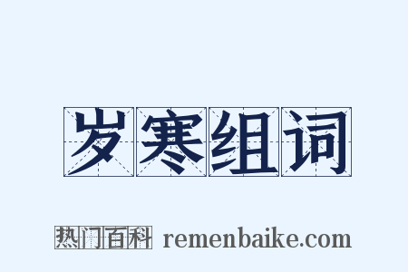 岁寒组词是什么意思的图片
